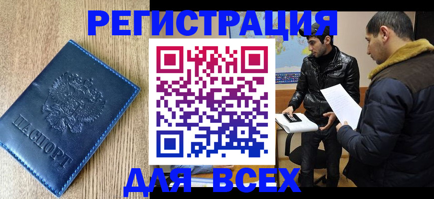 прописка штамп в Змеиногорске